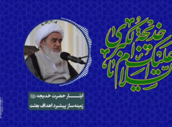 ایثار حضرت خدیجه«س» زمینه‌ساز پیشبرد اهداف بعثت