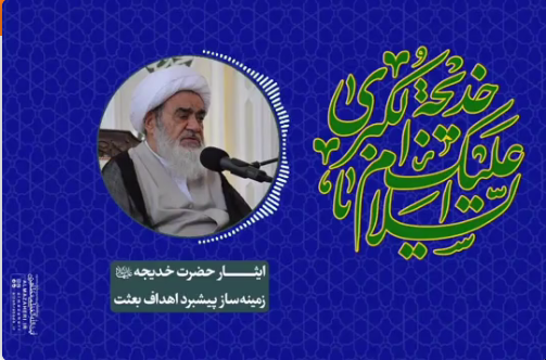 ایثار حضرت خدیجه«س» زمینه‌ساز پیشبرد اهداف بعثت