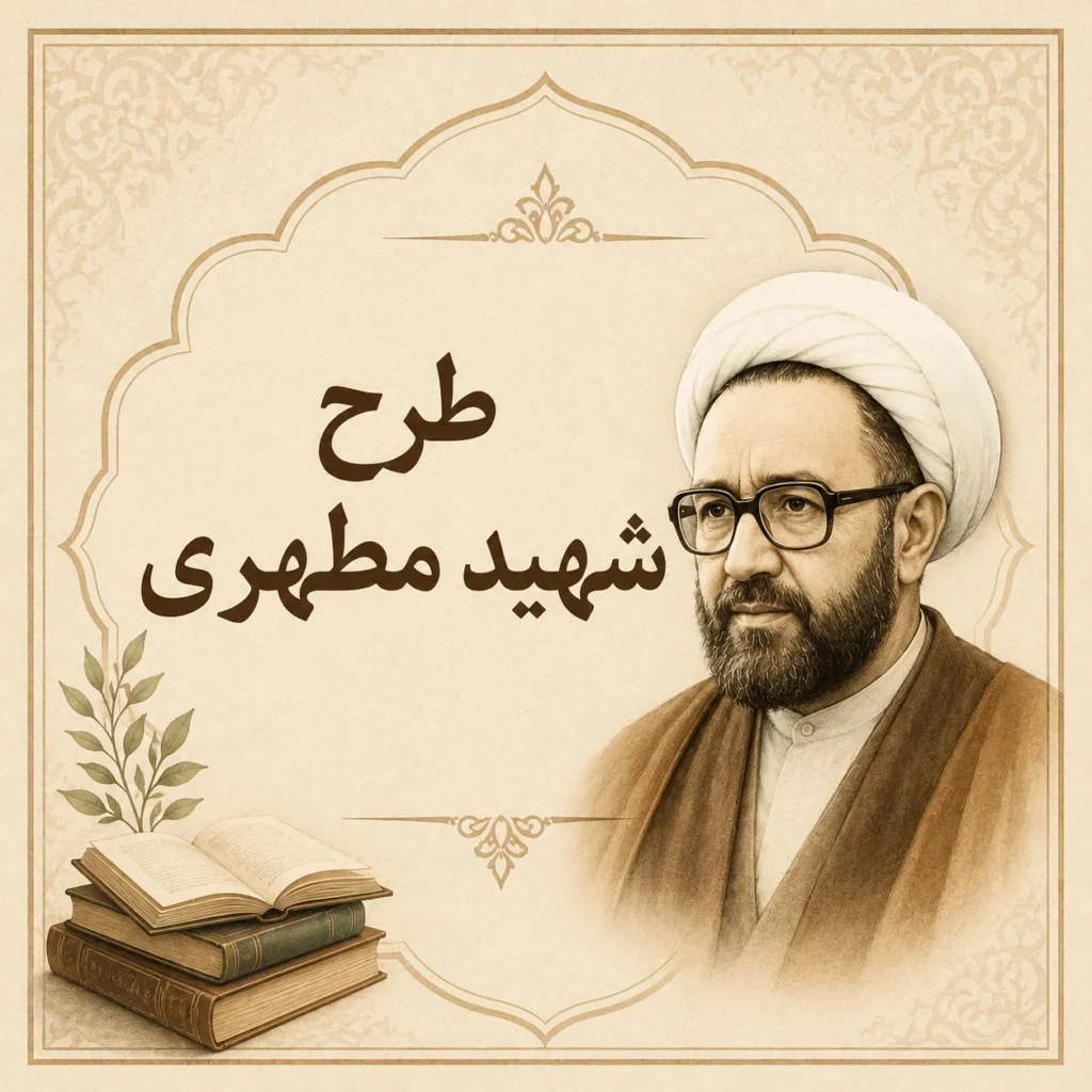 طرح شهید مطهری
