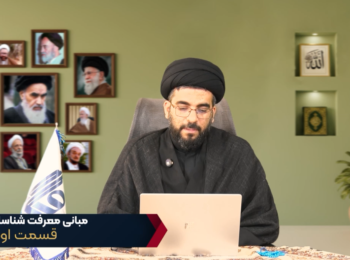 مبانی معرفت شناسانه – جلسه اول