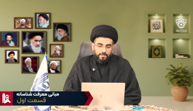 مبانی معرفت شناسانه – جلسه اول
