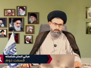 مبانی انسان شناسانه – جلسه دوم