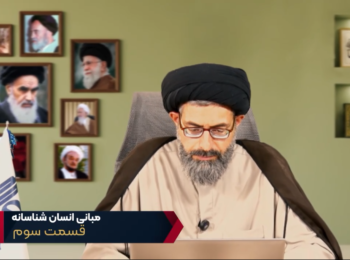 مبانی انسان شناسانه – جلسه سوم