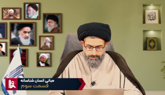 مبانی انسان شناسانه – جلسه سوم