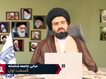 مبانی جامعه شناسانه – جلسه اول