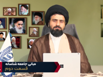 مبانی جامعه شناسانه – جلسه دوم