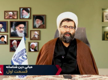 مبانی دین شناسانه – جلسه اول