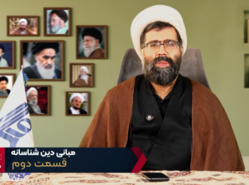 مبانی دین شناسانه – جلسه دوم