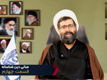 مبانی دین شناسانه – جلسه چهارم