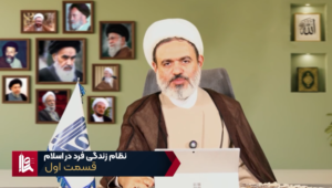 نظام زندگی فرد در اسلام - جلسه اول