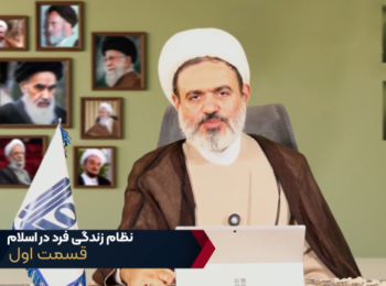 نظام زندگی فرد در اسلام – جلسه اول