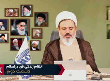 نظام زندگی فرد در اسلام – جلسه دوم