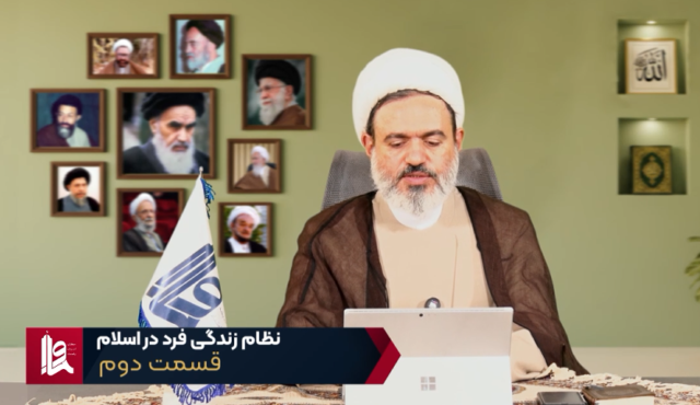 نظام زندگی فرد در اسلام – جلسه دوم