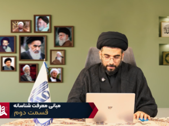 مبانی معرفت شناسانه – جلسه دوم