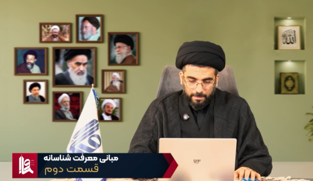مبانی معرفت شناسانه – جلسه دوم