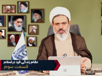 نظام زندگی فرد در اسلام – جلسه سوم