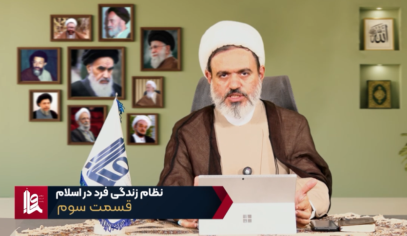نظام زندگی فرد در اسلام - جلسه سوم