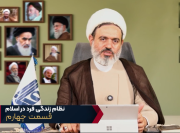 نظام زندگی فرد در اسلام – جلسه چهارم