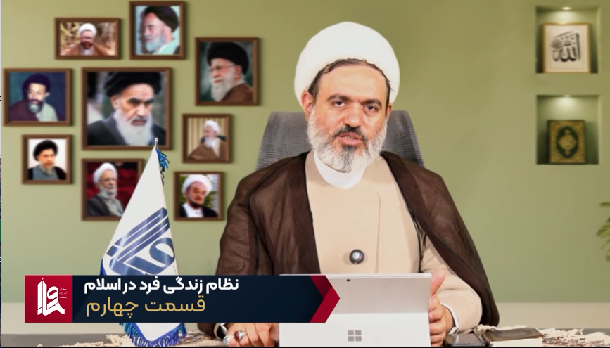 نظام زندگی فرد در اسلام - جلسه چهارم