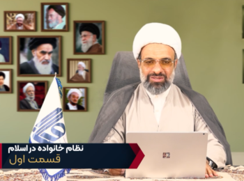 نظام خانواده در اسلام – جلسه اول