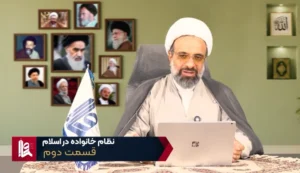 نظام خانواده در اسلام - جلسه دوم