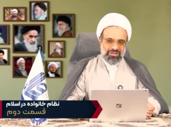 نظام خانواده در اسلام – جلسه دوم