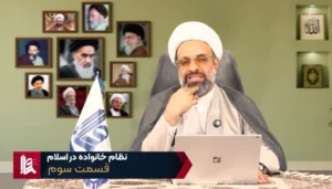 نظام خانواده در اسلام - جلسه سوم