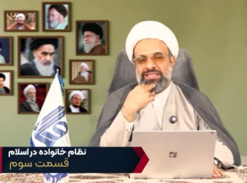 نظام خانواده در اسلام – جلسه سوم