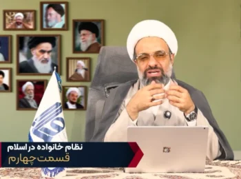 نظام خانواده در اسلام – جلسه چهارم