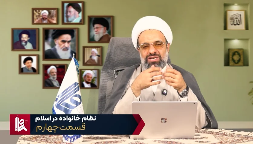 نظام خانواده در اسلام - جلسه چهارم