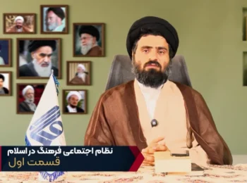 نظام اجتماعی فرهنگ در اسلام – جلسه اول