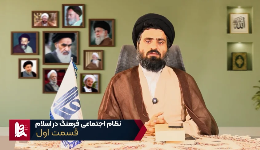 نظام اجتماعی فرهنگ در اسلام - جلسه اول