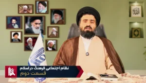 نظام اجتماعی فرهنگ در اسلام - جلسه دوم