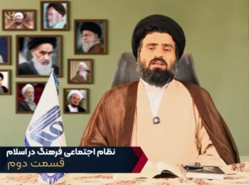 نظام اجتماعی فرهنگ در اسلام – جلسه دوم