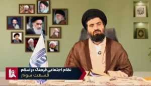 نظام اجتماعی فرهنگ در اسلام - جلسه سوم