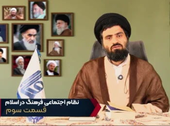 نظام اجتماعی فرهنگ در اسلام – جلسه سوم