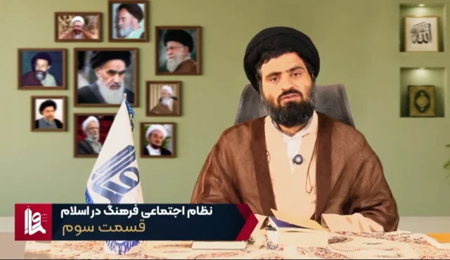 نظام اجتماعی فرهنگ در اسلام – جلسه سوم