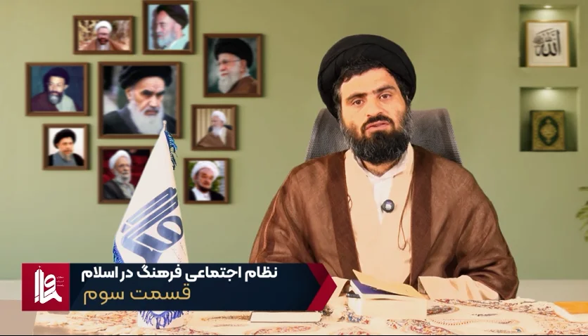 نظام اجتماعی فرهنگ در اسلام - جلسه سوم