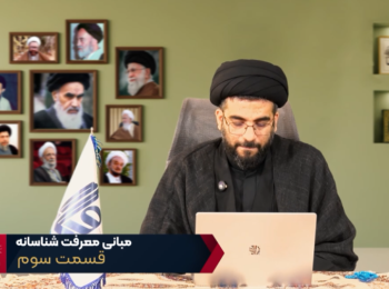 مبانی معرفت شناسانه – جلسه سوم