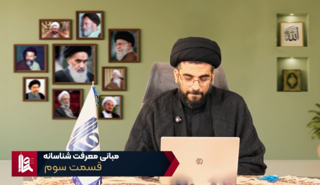 مبانی معرفت شناسانه – جلسه سوم