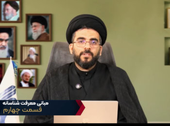 مبانی معرفت شناسانه – جلسه چهارم