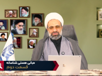 مبانی هستی شناسانه – جلسه دوم