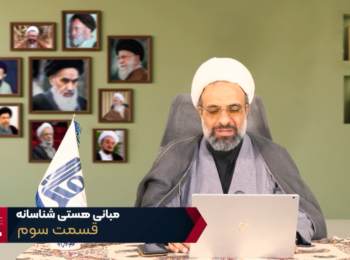مبانی هستی شناسانه – جلسه سوم