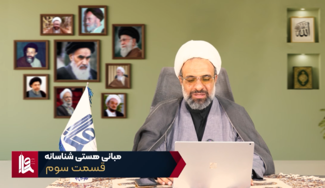 مبانی هستی شناسانه – جلسه سوم