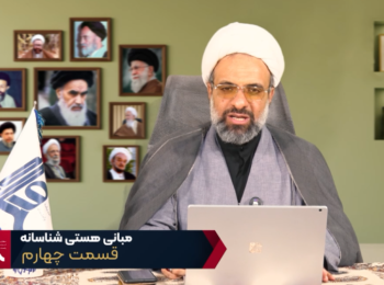 مبانی هستی شناسانه – جلسه چهارم