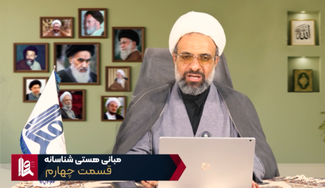 مبانی هستی شناسانه – جلسه چهارم