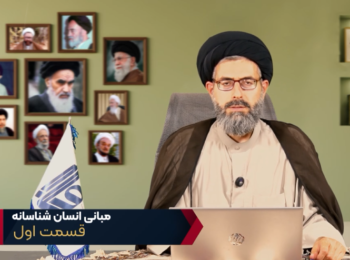 مبانی انسان شناسانه – جلسه اول