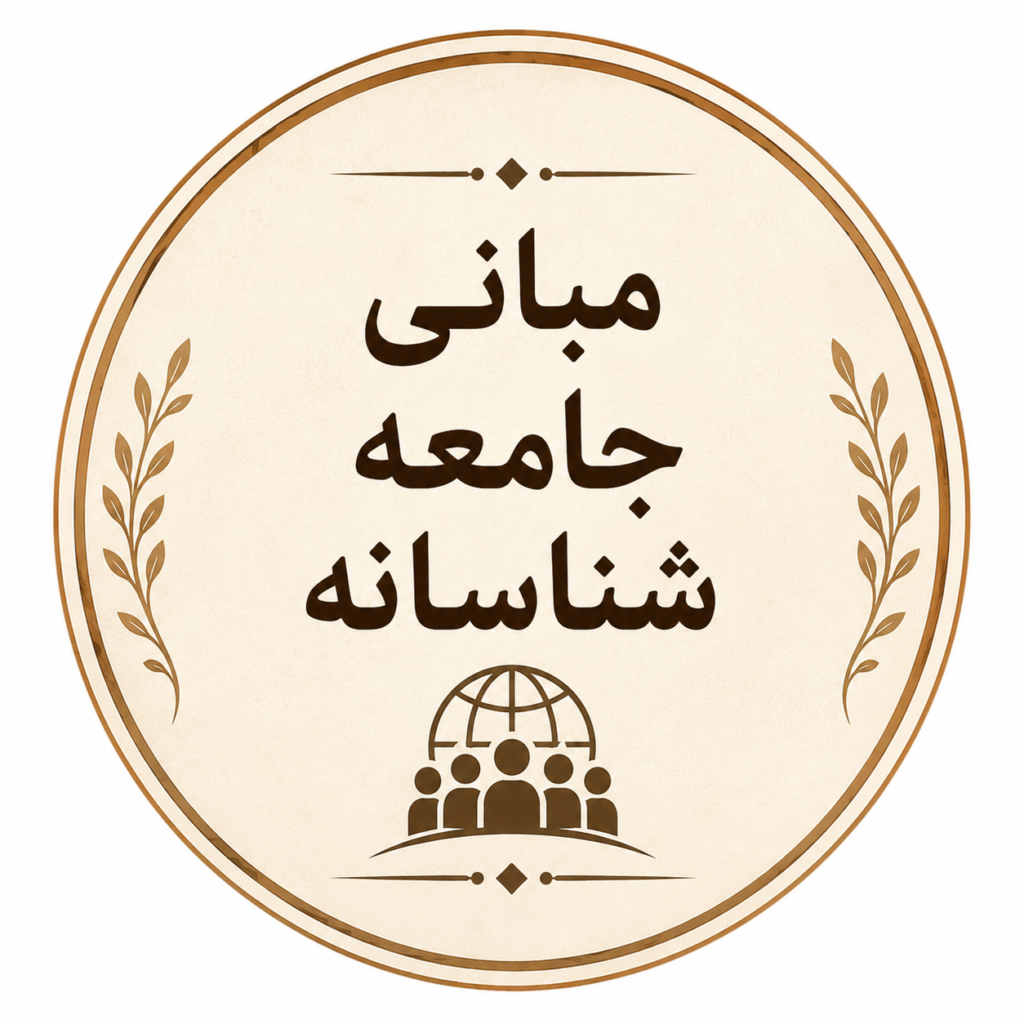 مبانی جامعه شناسانه