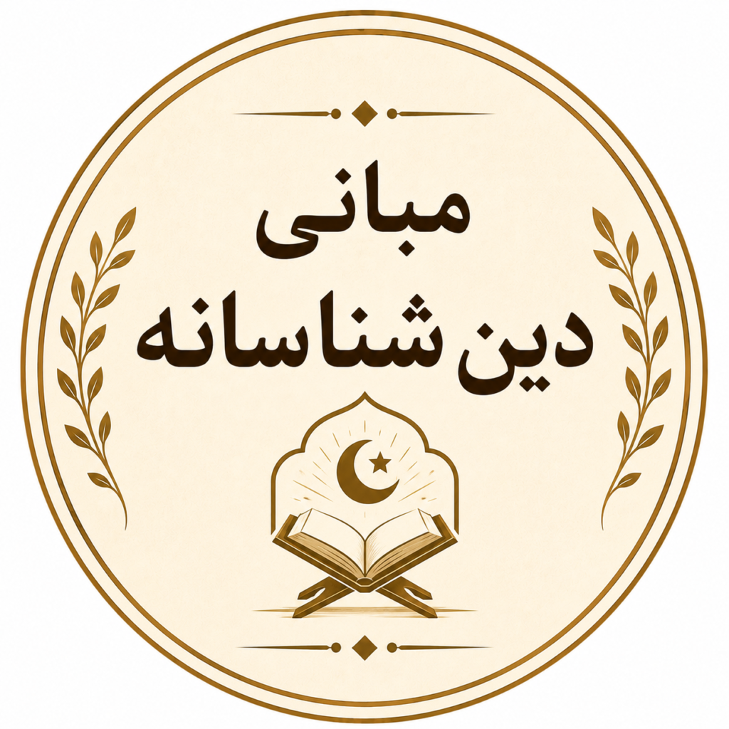 مبانی دین شناسانه