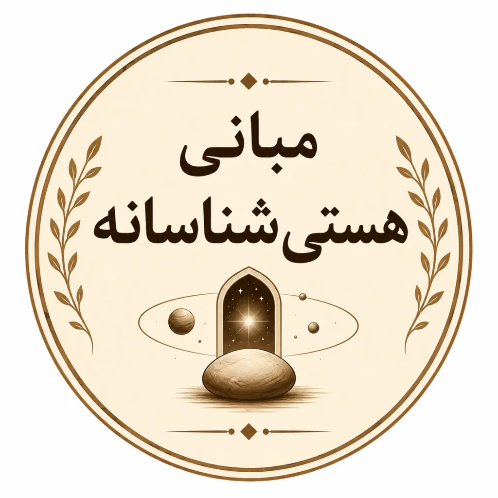 هستی شناسانه